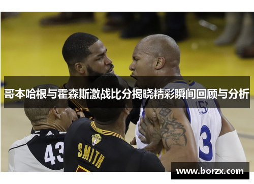 哥本哈根与霍森斯激战比分揭晓精彩瞬间回顾与分析