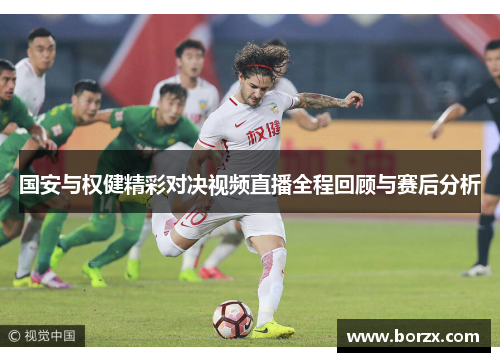 国安与权健精彩对决视频直播全程回顾与赛后分析