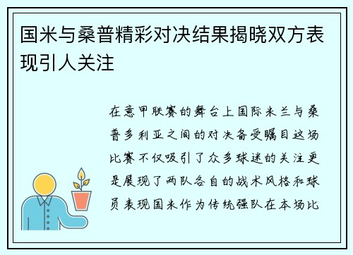 国米与桑普精彩对决结果揭晓双方表现引人关注