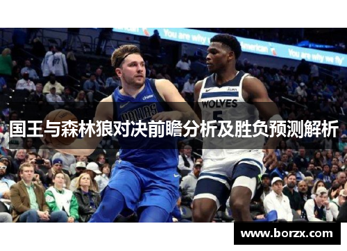 国王与森林狼对决前瞻分析及胜负预测解析