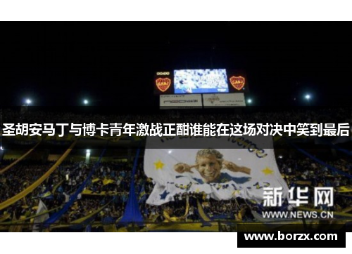 圣胡安马丁与博卡青年激战正酣谁能在这场对决中笑到最后