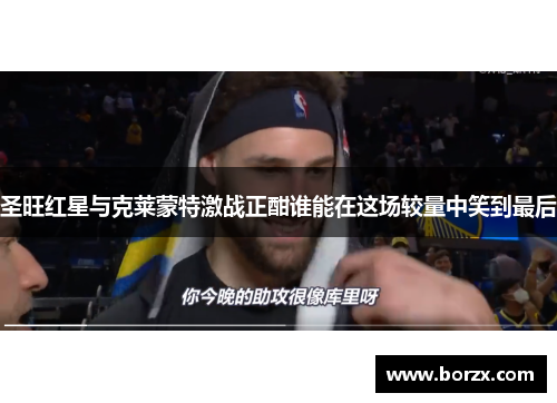 圣旺红星与克莱蒙特激战正酣谁能在这场较量中笑到最后