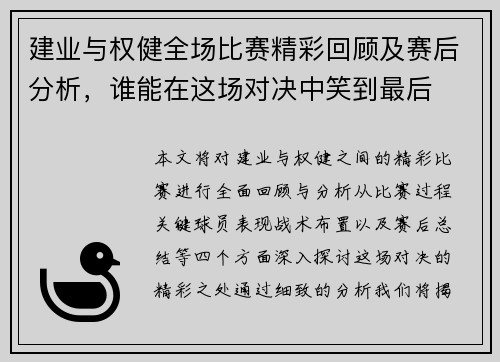 建业与权健全场比赛精彩回顾及赛后分析，谁能在这场对决中笑到最后