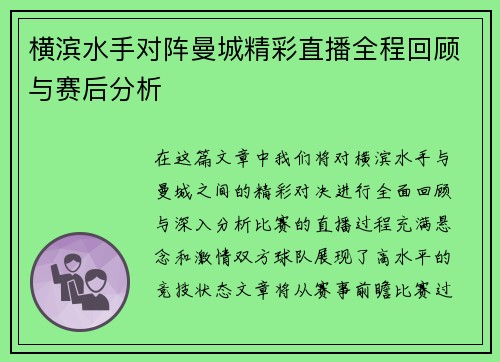 横滨水手对阵曼城精彩直播全程回顾与赛后分析
