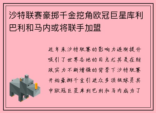 沙特联赛豪掷千金挖角欧冠巨星库利巴利和马内或将联手加盟