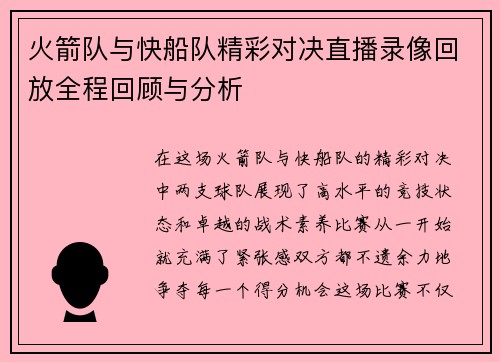火箭队与快船队精彩对决直播录像回放全程回顾与分析