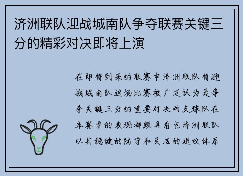 济洲联队迎战城南队争夺联赛关键三分的精彩对决即将上演