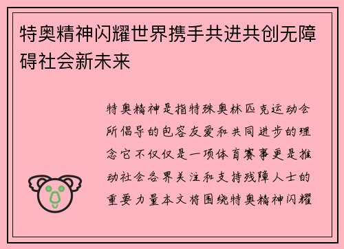 特奥精神闪耀世界携手共进共创无障碍社会新未来