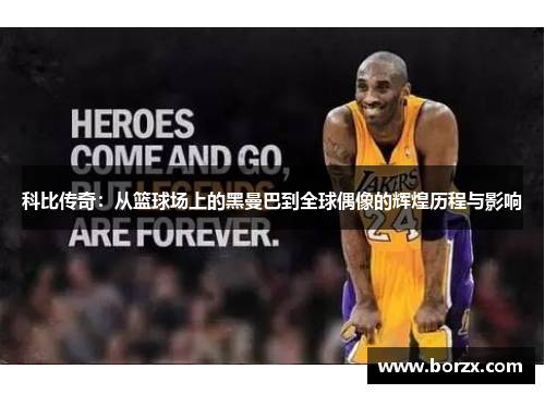 科比传奇：从篮球场上的黑曼巴到全球偶像的辉煌历程与影响