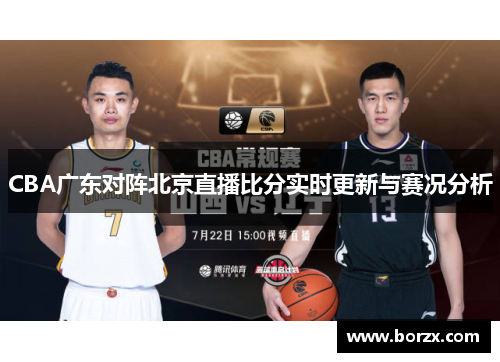 CBA广东对阵北京直播比分实时更新与赛况分析