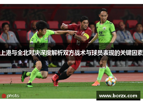 上港与全北对决深度解析双方战术与球员表现的关键因素