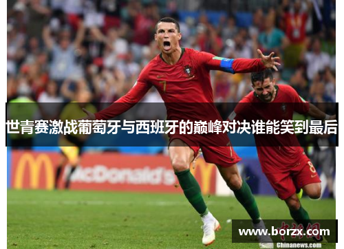世青赛激战葡萄牙与西班牙的巅峰对决谁能笑到最后