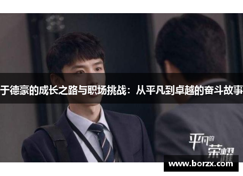 于德豪的成长之路与职场挑战：从平凡到卓越的奋斗故事