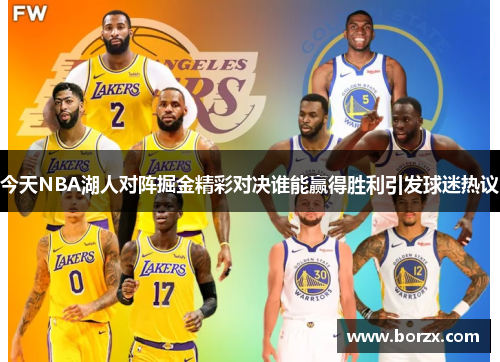 今天NBA湖人对阵掘金精彩对决谁能赢得胜利引发球迷热议