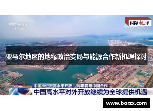 亚马尔地区的地缘政治变局与能源合作新机遇探讨