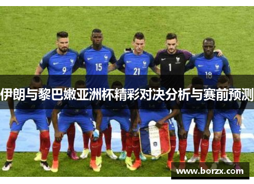 伊朗与黎巴嫩亚洲杯精彩对决分析与赛前预测