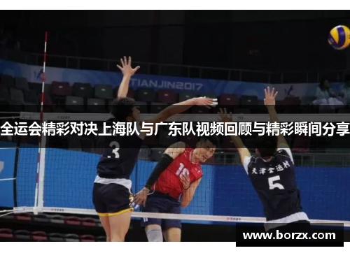 全运会精彩对决上海队与广东队视频回顾与精彩瞬间分享