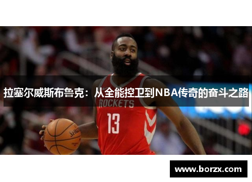 拉塞尔威斯布鲁克：从全能控卫到NBA传奇的奋斗之路