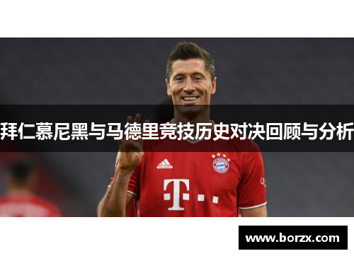 拜仁慕尼黑与马德里竞技历史对决回顾与分析