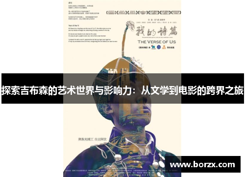 探索吉布森的艺术世界与影响力：从文学到电影的跨界之旅