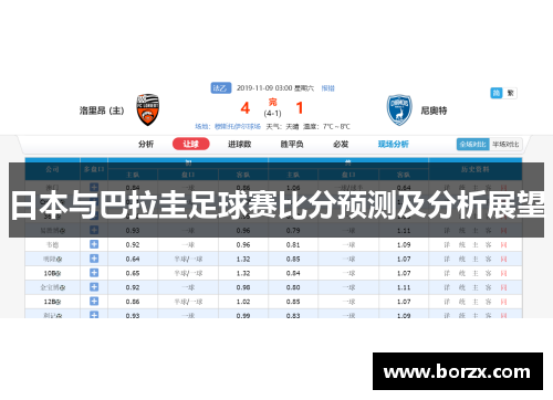 日本与巴拉圭足球赛比分预测及分析展望