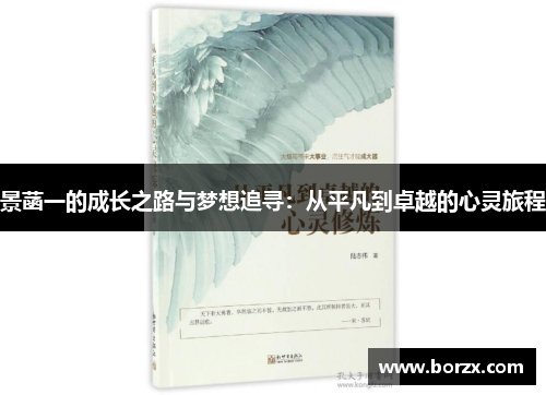 景菡一的成长之路与梦想追寻：从平凡到卓越的心灵旅程