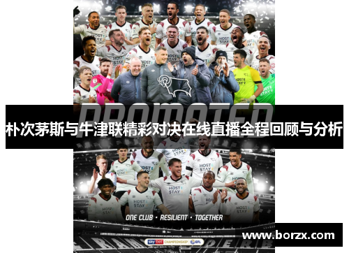 朴次茅斯与牛津联精彩对决在线直播全程回顾与分析