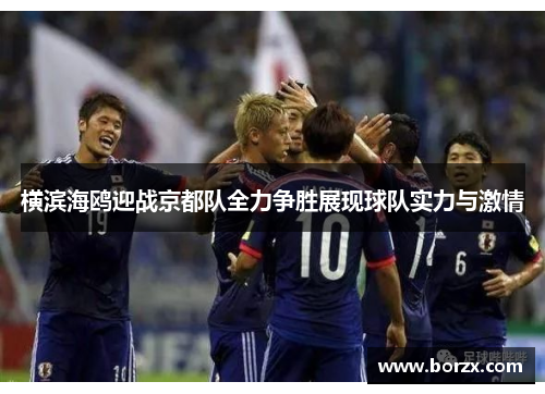 横滨海鸥迎战京都队全力争胜展现球队实力与激情