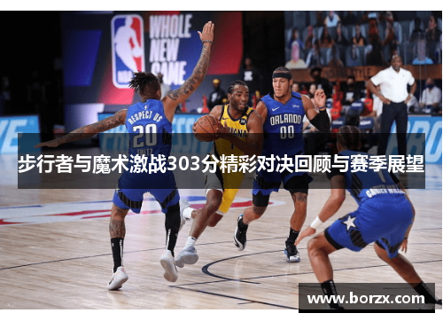 步行者与魔术激战303分精彩对决回顾与赛季展望