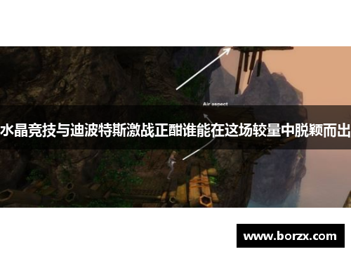 水晶竞技与迪波特斯激战正酣谁能在这场较量中脱颖而出