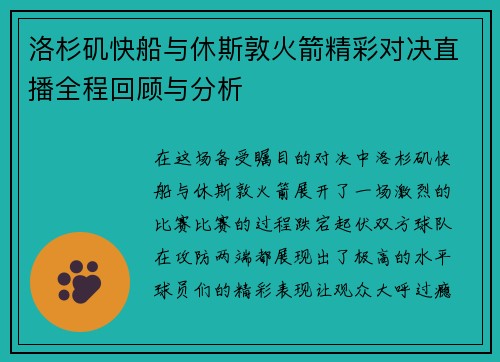 洛杉矶快船与休斯敦火箭精彩对决直播全程回顾与分析