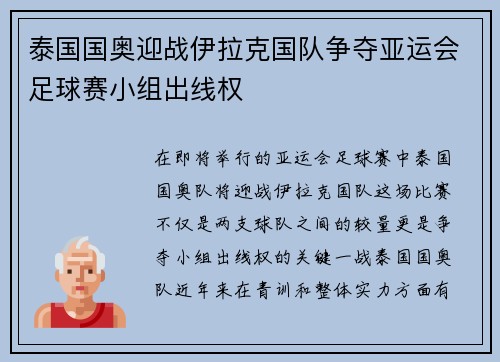 泰国国奥迎战伊拉克国队争夺亚运会足球赛小组出线权