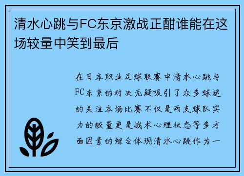 清水心跳与FC东京激战正酣谁能在这场较量中笑到最后