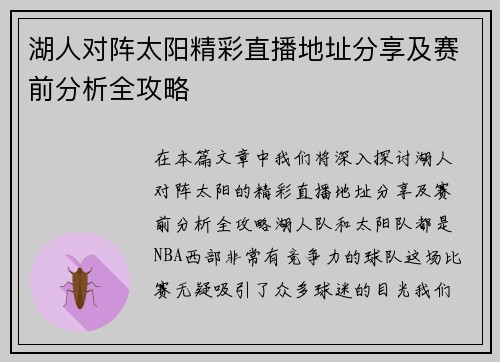 湖人对阵太阳精彩直播地址分享及赛前分析全攻略