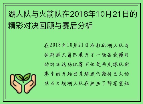 湖人队与火箭队在2018年10月21日的精彩对决回顾与赛后分析