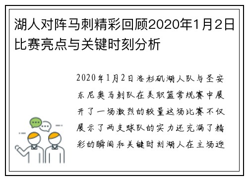 湖人对阵马刺精彩回顾2020年1月2日比赛亮点与关键时刻分析