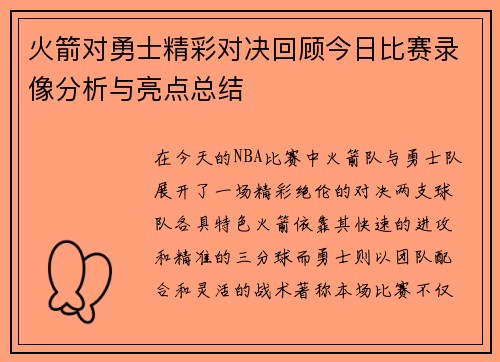 火箭对勇士精彩对决回顾今日比赛录像分析与亮点总结