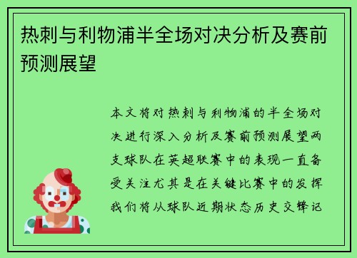 热刺与利物浦半全场对决分析及赛前预测展望
