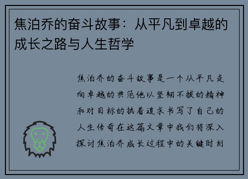 焦泊乔的奋斗故事：从平凡到卓越的成长之路与人生哲学