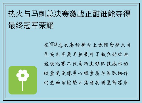 热火与马刺总决赛激战正酣谁能夺得最终冠军荣耀
