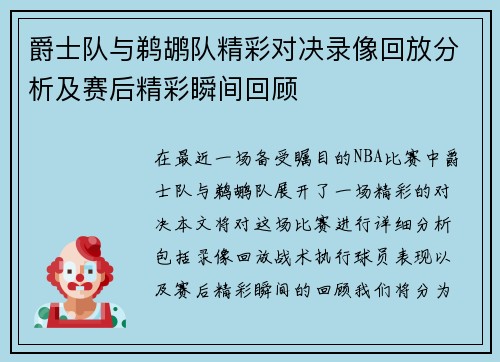 爵士队与鹈鹕队精彩对决录像回放分析及赛后精彩瞬间回顾