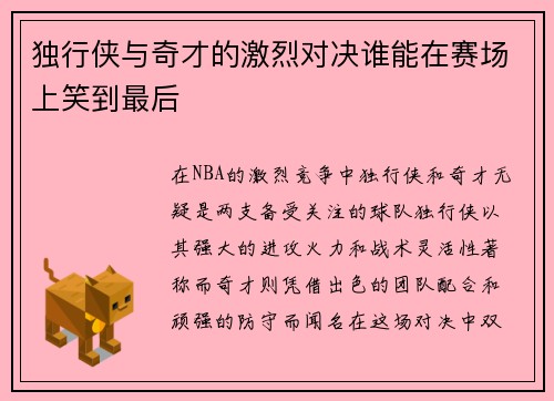 独行侠与奇才的激烈对决谁能在赛场上笑到最后