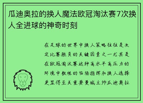 瓜迪奥拉的换人魔法欧冠淘汰赛7次换人全进球的神奇时刻