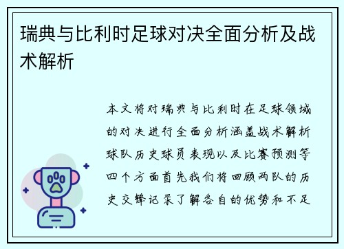 瑞典与比利时足球对决全面分析及战术解析