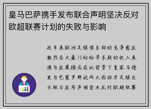 皇马巴萨携手发布联合声明坚决反对欧超联赛计划的失败与影响