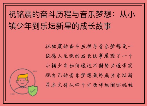 祝铭震的奋斗历程与音乐梦想：从小镇少年到乐坛新星的成长故事