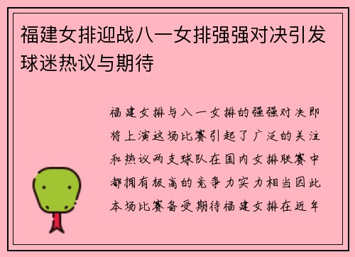 福建女排迎战八一女排强强对决引发球迷热议与期待