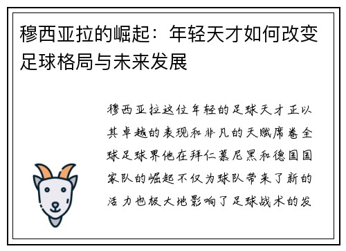 穆西亚拉的崛起：年轻天才如何改变足球格局与未来发展