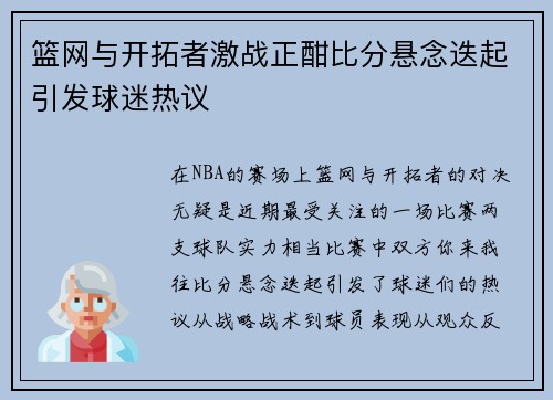 篮网与开拓者激战正酣比分悬念迭起引发球迷热议