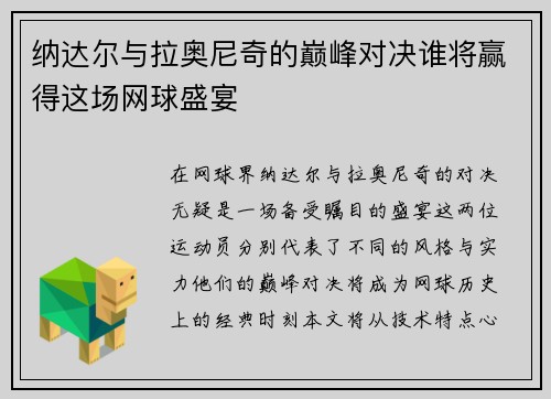 纳达尔与拉奥尼奇的巅峰对决谁将赢得这场网球盛宴